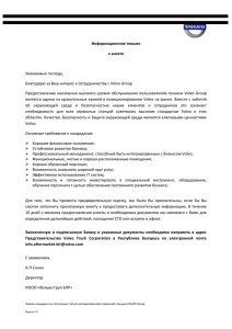 Уважаемые господа, Благодарю за Ваш интерес к сотрудничеству с Volvo Group