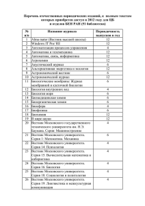 Перечень отечественных периодических изданий, к полным