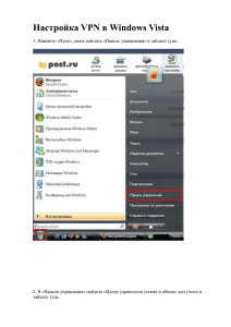 Настройка VPN в Windows Vista
