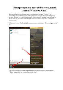 Инструкция по настройке локальной сети в Windows Vista