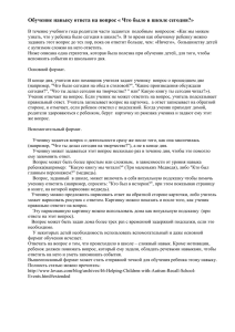 Обучение навыку ответа на вопрос « Что было в школе сегодня