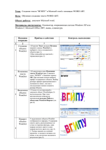 Инструкционая карта WordArt/создание текста