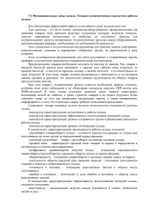 7.3 Функциональные зоны склада. Технико-экономические показатели работы склада