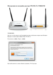 Инструкция по настройке роутера TPLINK TL-WR841ND