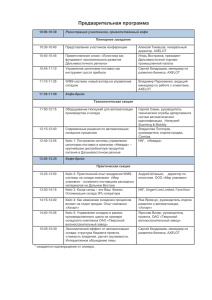 Предварительная программа