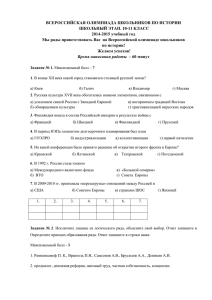 ВСЕРОССИЙСКАЯ ОЛИМПИАДА ШКОЛЬНИКОВ ПО ИСТОРИИ ШКОЛЬНЫЙ ЭТАП. 10-11 КЛАСС 2014-2015 учебный год