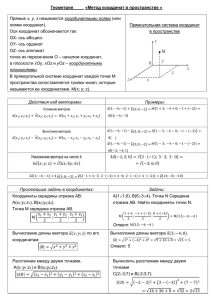 Геометрия x, y, z  осями координат),