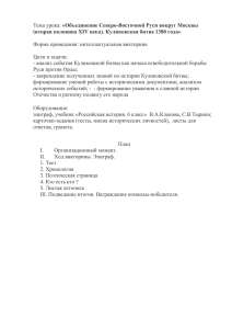 «Объединение Северо-Восточной Руси вокруг Москвы  Форма проведения: интеллектуальная викторина Цели и задачи: