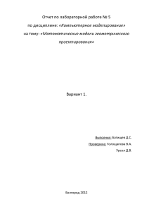 Отчет по лабораторной работе № 5 «Компьютерное моделирование» «Математические модели геометрического