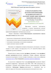 ИНФОРМАЦИОННОЕ ПИСЬМО МАП «Молодой Ученый» приглашает Вас принять участие в