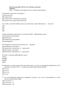 Контрольная работа №3 по теме «Основы генетики» I Вариант