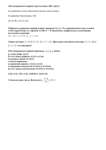 1.По координатам вершин треугольника АВС найти: а