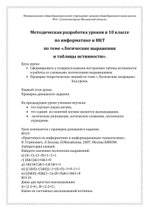 3. Доказать, используя таблицы истинности, что логические