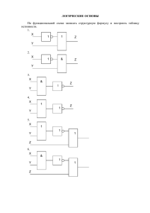 Задания Логические основы ЭВМ (ОКП)