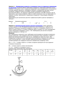 Задание 1. . способах задания движения. Совпадение модулей и направлений векторов полных