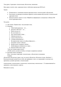 Тема урока: Адресация: относительная, абсолютная, смешанная.