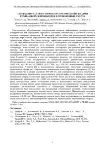 Абсорбционная рентгеновская спектроскопия плазмы