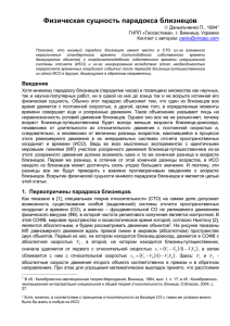 Физическая сущность парадокса близнецов  Даныльченко П., 1994