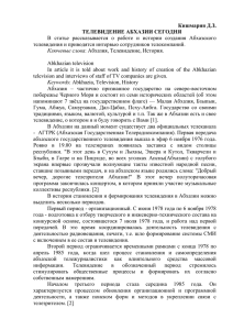 Кишмария Д.З. ТЕЛЕВИДЕНИЕ АБХАЗИИ СЕГОДНЯ телевидения и приводятся интервью сотрудников телекомпаний.