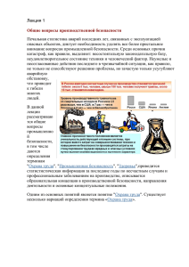 Лекция 1  Печальная статистика аварий последних лет, связанных с эксплуатацией