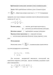 Приближенное вычисление значения суммы сходящегося ряда