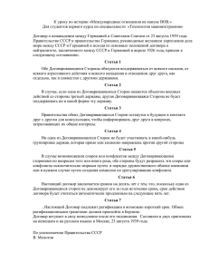 Договор о ненападении между Германией и Советским Союзом