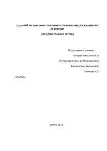 СЦЕНАРИЙ МУЗЫКАЛЬНО-СПОРТИВНОГО РАЗВЛЕЧЕНИЯ, ПОСВЯЩЕННОГО 23 ФЕВРАЛЯ ДЛЯ ДЕТЕЙ СТАРШЕЙ ГРУППЫ