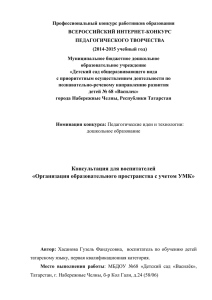 Хасанова Г.Ф. Организация образовательного пространства с