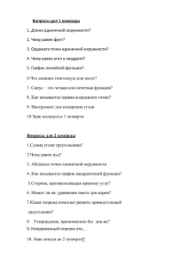 Вопросы для 1 команды 1. Длина единичной окружности? 2. Чему равен фунт?