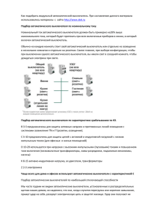 Как подобрать модульный автоматический выключатель. При
