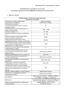 Приложение №2 к документации о закупке  ТЕХНИЧЕСКОЕ ЗАДАНИЕ № 239-154-2015