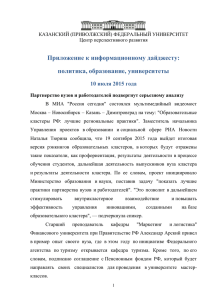 Приложение к информационному дайджесту: политика, образование, университеты 10 июля 2015 года