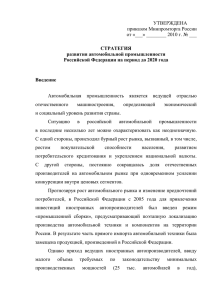 Стратегия развития автомобильной промышленности