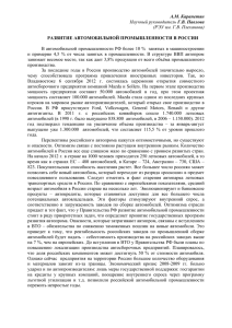 Развитие автомобильной промышленности в россии