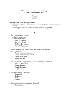 Олимпиадные задания по литературе. 2006 – 2007 учебный год. X класс