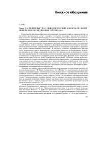 Книжное обозрение  Гурко Т.А. РОДИТЕЛЬСТВО: СОЦИОЛОГИЧЕСКИЕ АСПЕКТЫ. М.: ЦЕНТР