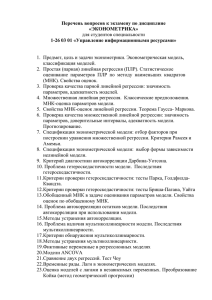 Перечень вопросов к экзамену по дисциплине «ЭКОНОМЕТРИКА» для студентов специальности