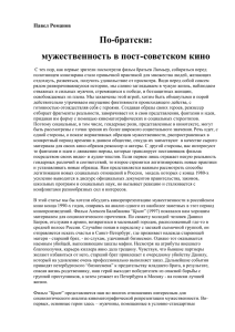 Павел Романов_мужественность в постсоветском кино