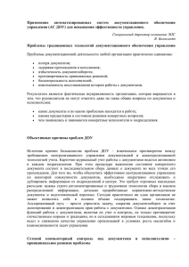 Применение автоматизированных систем документационного