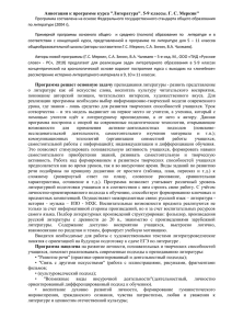 Аннотация к программе курса &#34;Литература&#34;. 5-9 классы. Г. С. Меркин&#34;