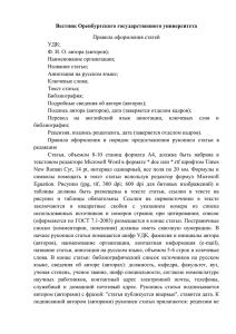 Вестник Оренбургского государственного университета Правила оформления статей УДК; Ф. И. О. автора (авторов);