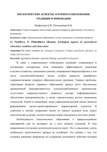 Панфилова О.Ф., Пильщикова Н.В. Экологические аспекты