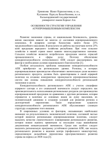 Ерниязова  Жанат Нурахметовна, к.э.н., Култанова  Нургуль Бахытбековна, м.э.н. Кызылординский государственный