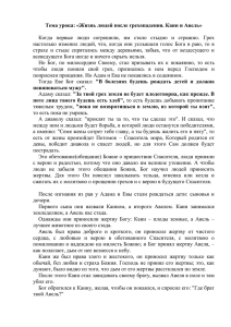 Тема урока: «Жизнь людей после грехопадения. Каин и Авель»