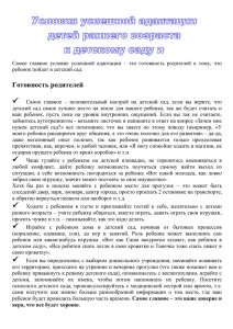 Условия успешной адаптации детей раннего возраста к