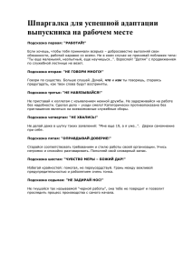 Шпаргалка для успешной адаптации выпускника на рабочем месте