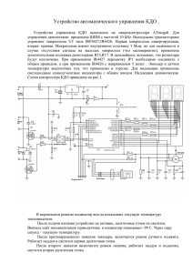 Устройство автоматического управления КДО