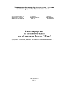 Английский — Чернышева И.Г. Программа 4кл VII вид