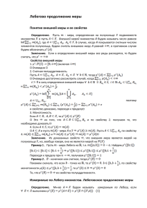 Лебегово продолжение меры Понятие внешней меры и ее