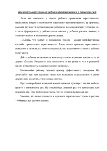 Как помочь агрессивному ребенку адаптироваться в ДОУx